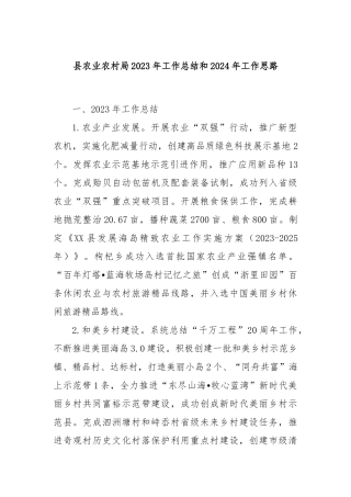 县农业农村局2023年工作总结和2024年工作思路