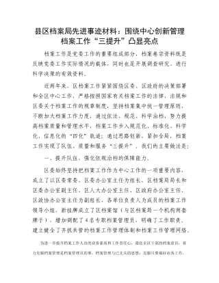 县区档案局先进事迹材料：围绕中心创新管理档案工作“三提升”凸显亮点