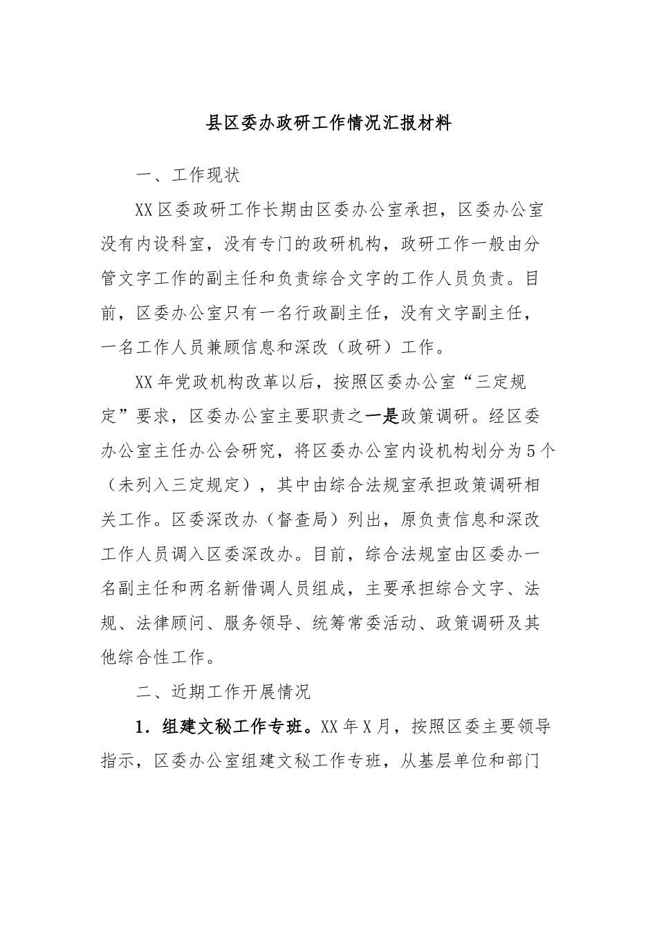 县区委办政研工作情况汇报材料_第1页