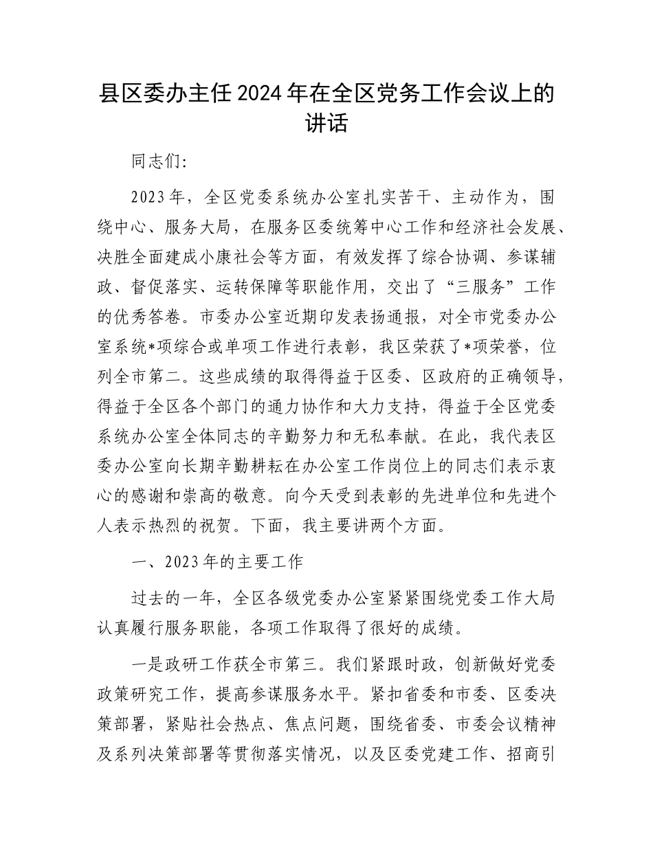 县区委办主任2024年在全区党务工作会议上的讲话_第1页