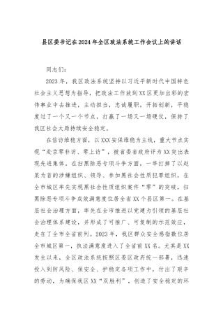 县区委书记在2024年全区政法系统工作会议上的讲话