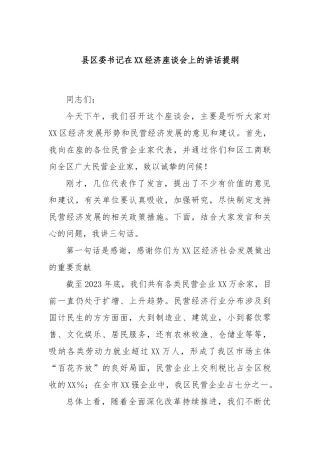 县区委书记在XX经济座谈会上的讲话提纲