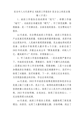 全市人大代表政府工作报告发言37段