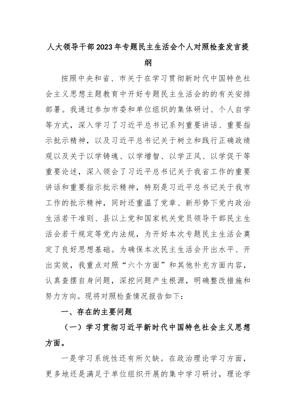 人大领导干部2023年专题民主生活会个人对照检查发言提纲_第1页