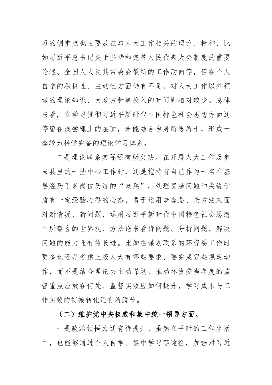 人大领导干部2023年专题民主生活会个人对照检查发言提纲_第2页