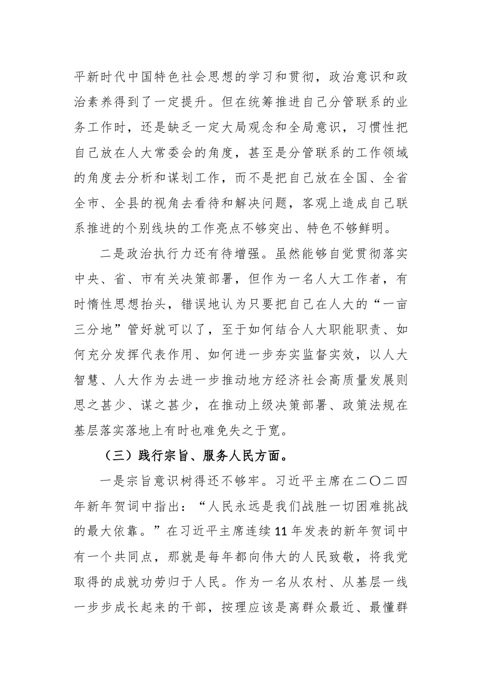 人大领导干部2023年专题民主生活会个人对照检查发言提纲_第3页