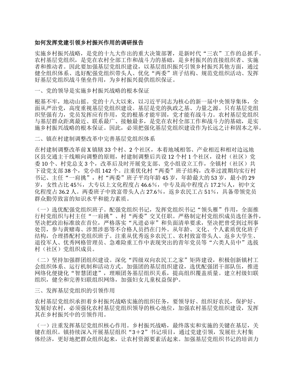 如何发挥党建引领乡村振兴作用的调研报告_第1页