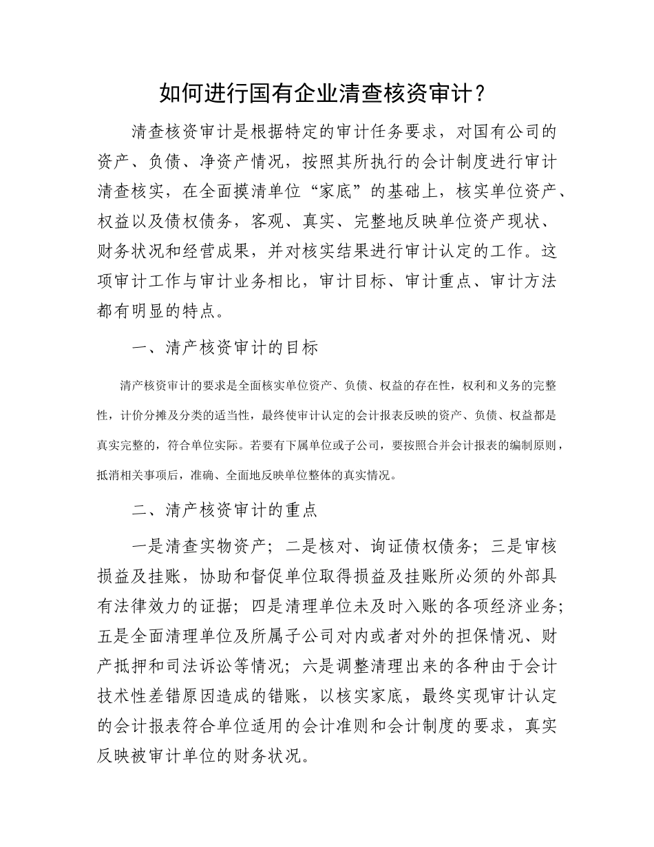 如何进行国有企业清查核资审计？_第1页