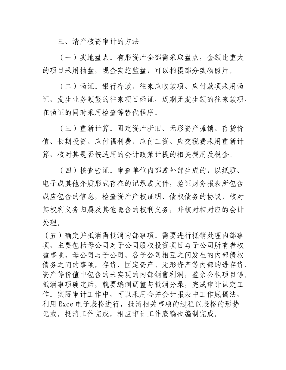 如何进行国有企业清查核资审计？_第2页