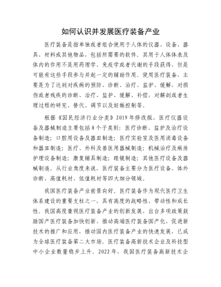 如何认识并发展医疗装备产业