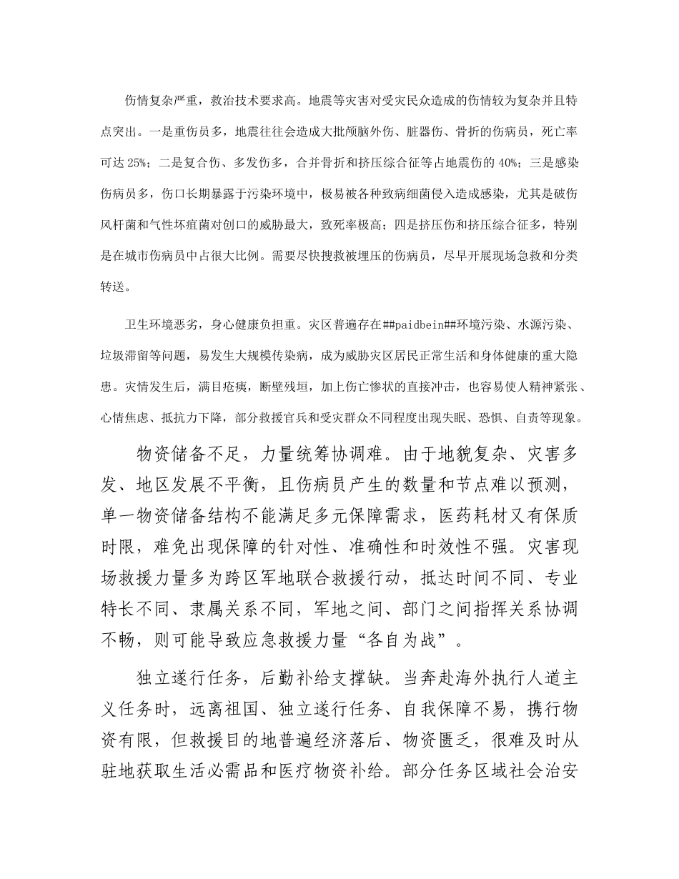 如何做好非战争军事行动卫勤保障_第2页