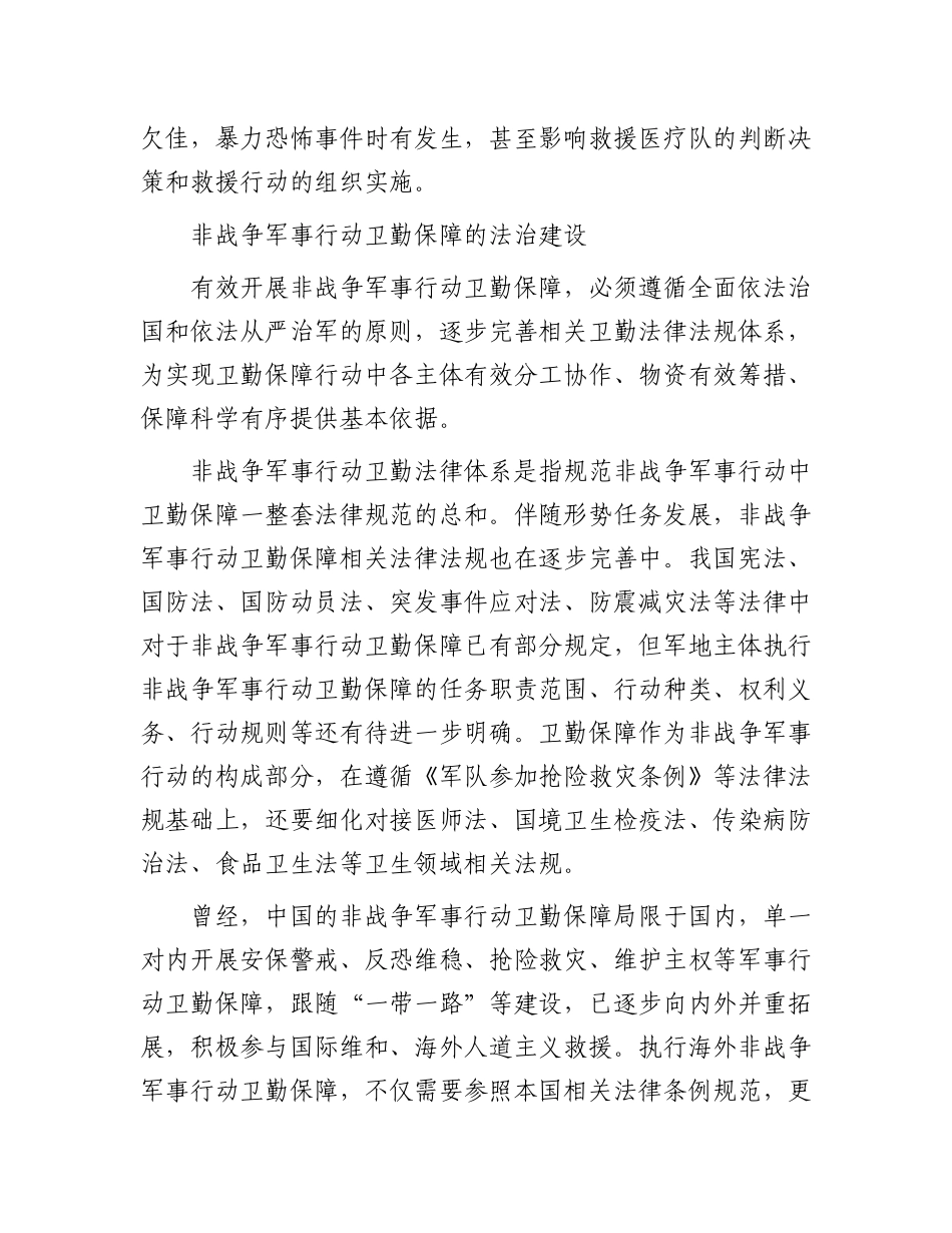 如何做好非战争军事行动卫勤保障_第3页