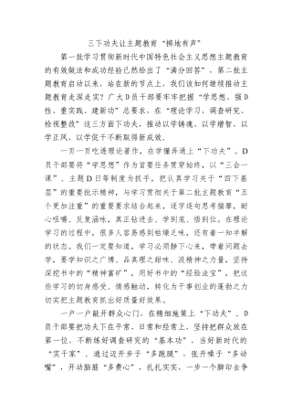 三下功夫 让主题教育“掷地有声”