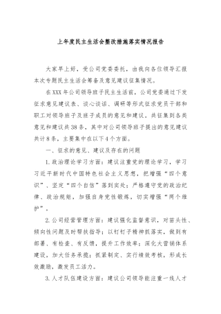 上年度民主生活会整改措施落实情况报告