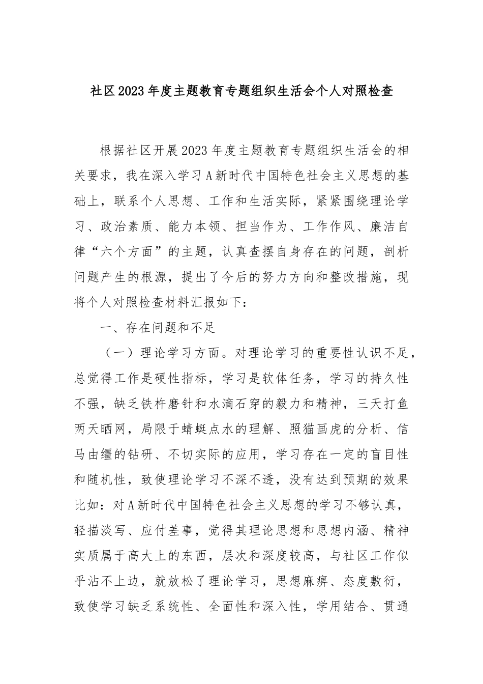 社区2023年度主题教育专题组织生活会个人对照检查_第1页