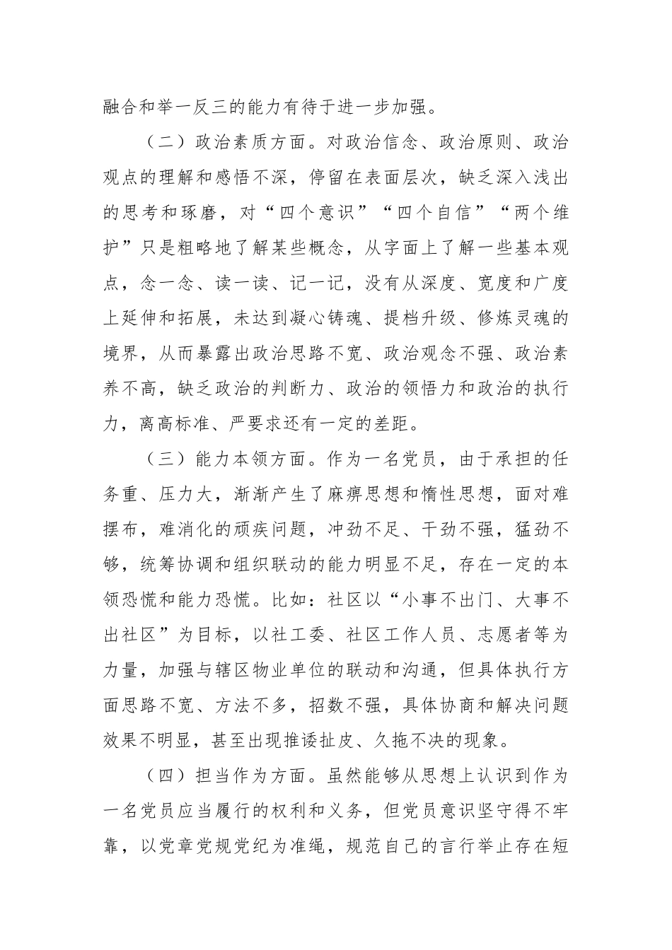 社区2023年度主题教育专题组织生活会个人对照检查_第2页