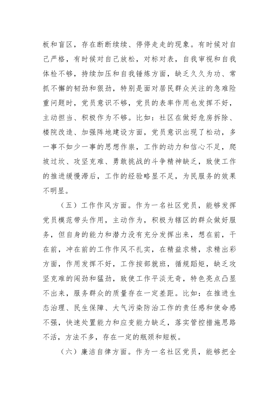 社区2023年度主题教育专题组织生活会个人对照检查_第3页