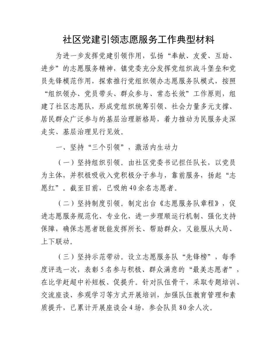 社区党建引领志愿服务工作典型材料_第1页