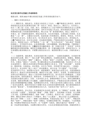 社区党支部书记党建工作述职报告有重名 177398