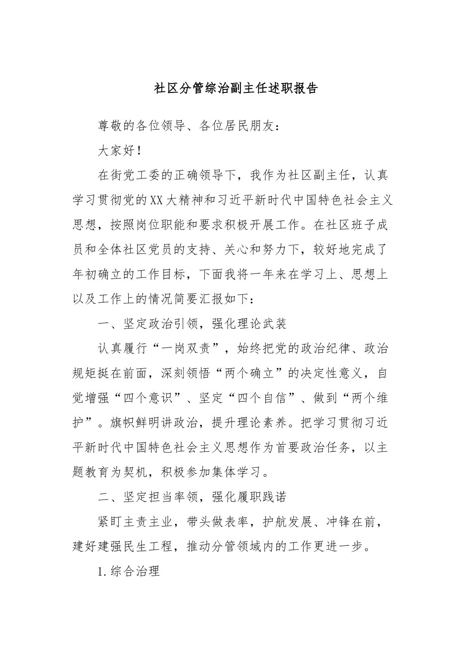 社区分管综治副主任述职报告_第1页