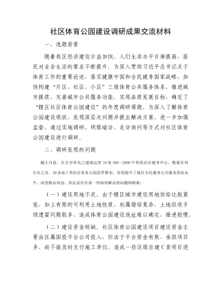 社区体育公园建设调研成果交流材料