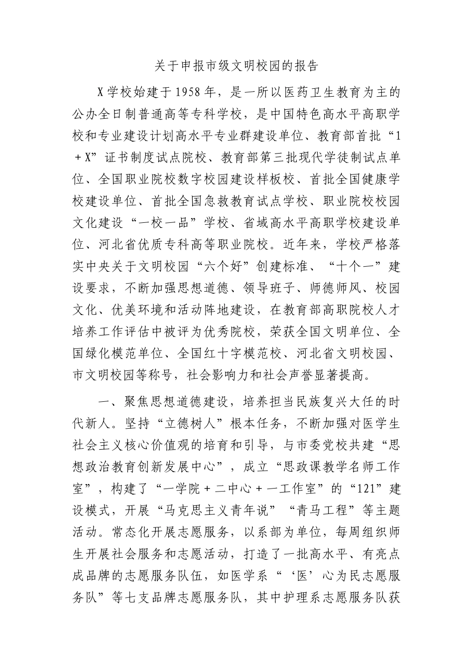 申报市级文明校园报告（学校）_第1页