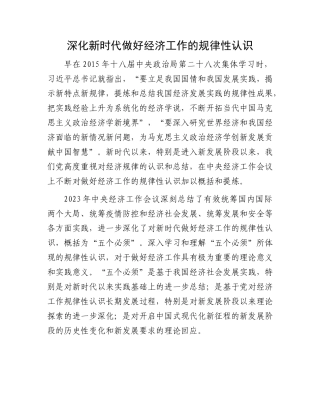 深化新时代做好经济工作的规律性认识