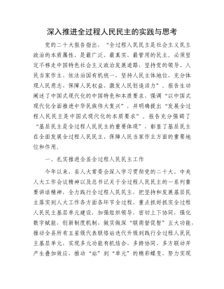深入推进全过程人民民主的实践与思考