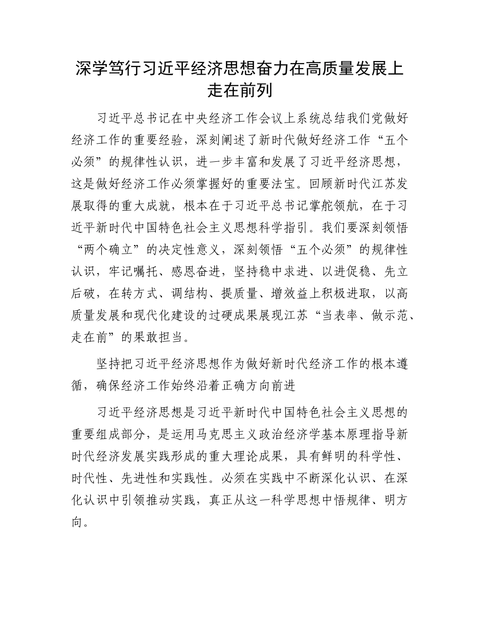 深学笃行习近平经济思想奋力在高质量发展上走在前列_第1页