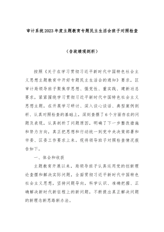 审计系统2023年度主题教育专题民主生活会班子对照检查（含政绩观剖析）