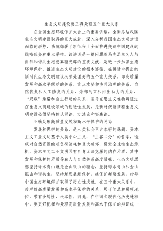 生态文明建设要正确处理五个重大关系