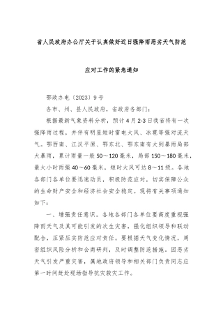 省人民政府办公厅关于认真做好近日强降雨恶劣天气防范应对工作的紧急通知