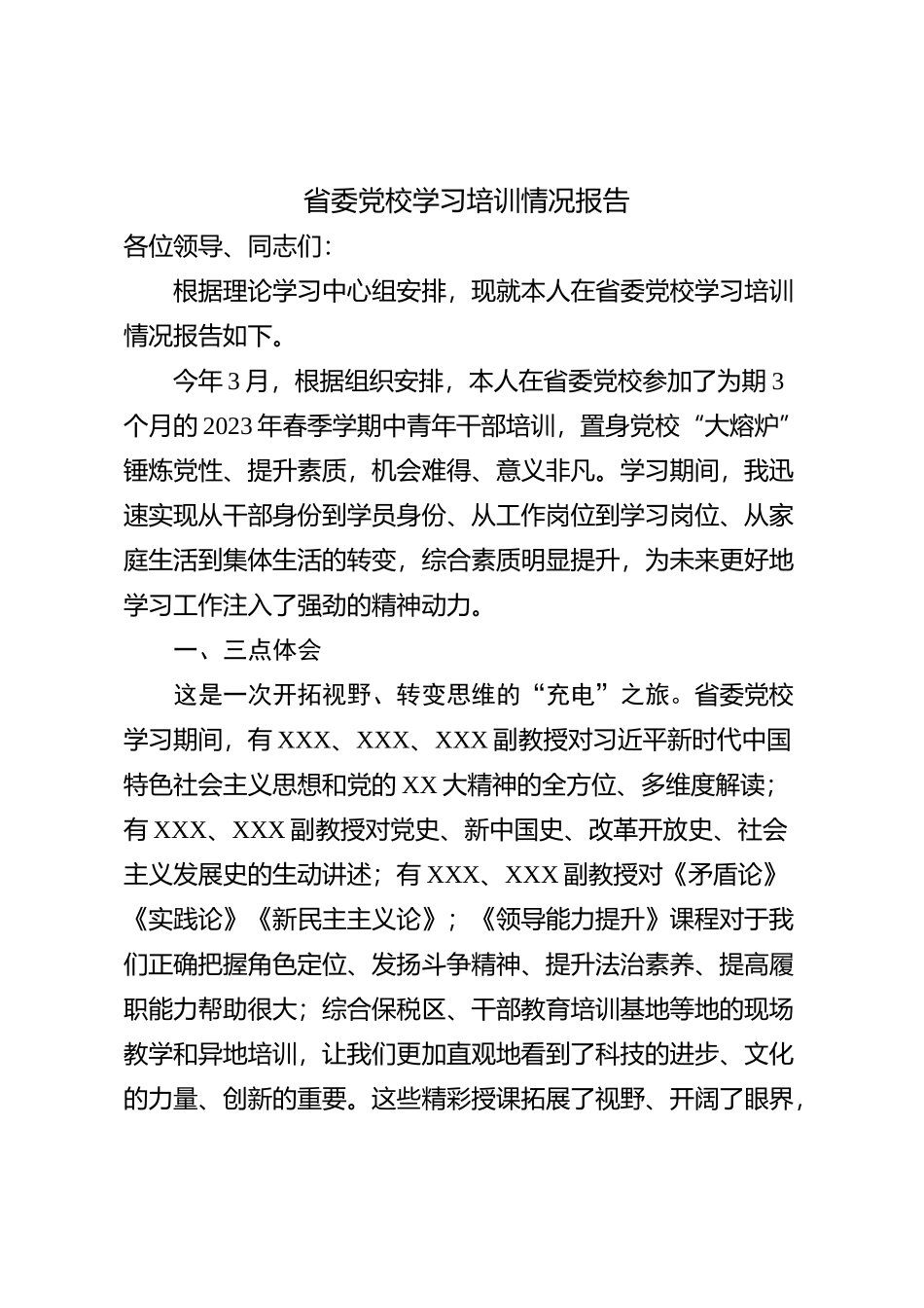 省委党校学习培训情况报告【优】_第1页