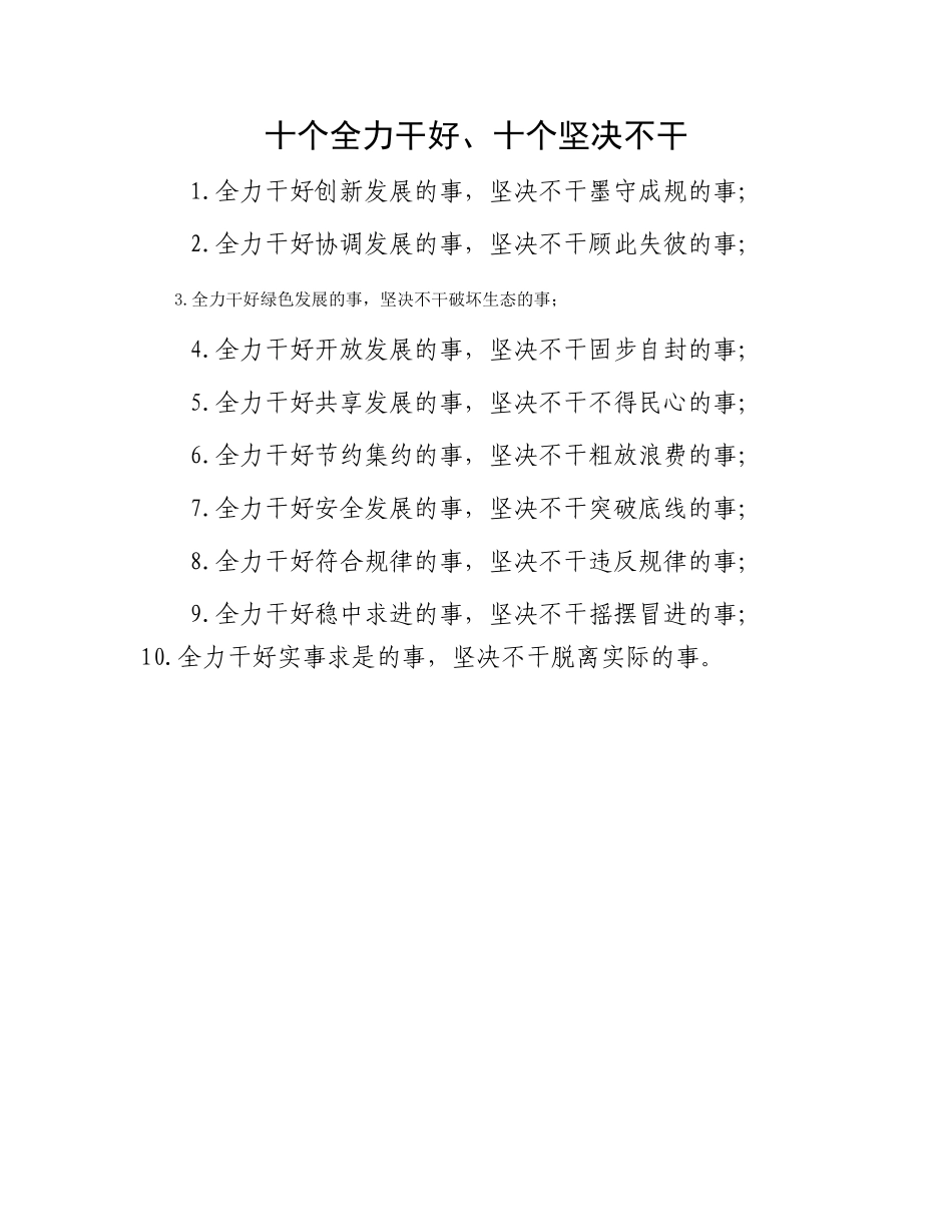 十个全力干好、十个坚决不干_第1页