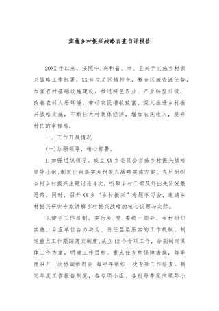 实施乡村振兴战略自查自评报告