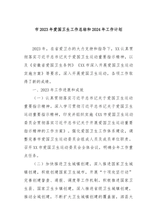 市2023年爱国卫生工作总结和2024年工作计划