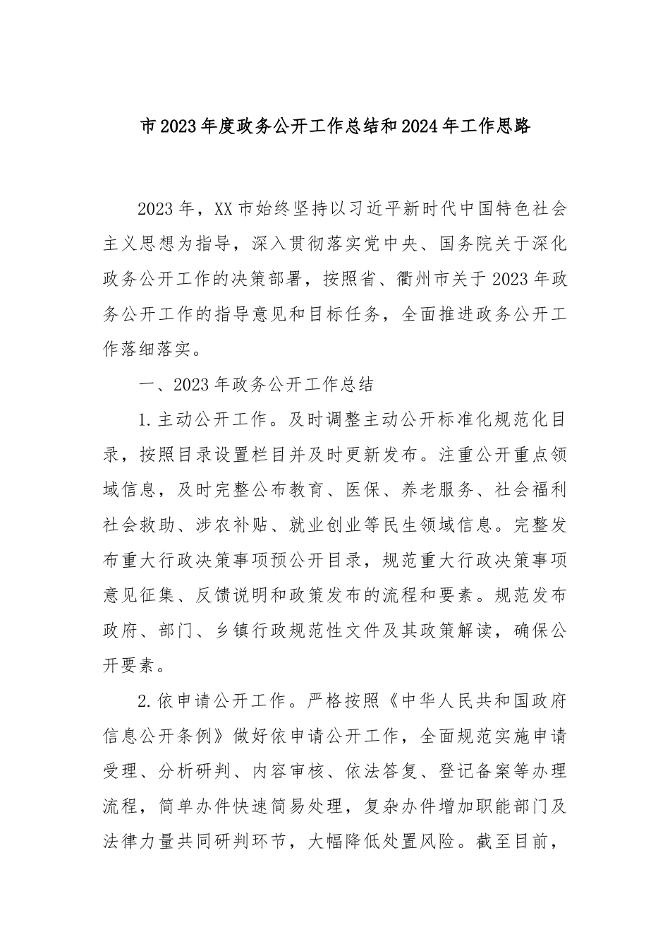 市2023年度政务公开工作总结和2024年工作思路_第1页