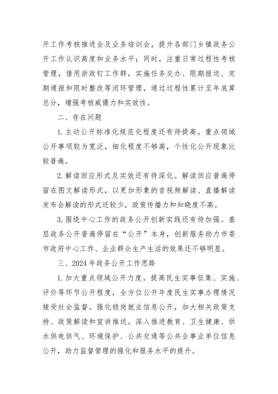 市2023年度政务公开工作总结和2024年工作思路_第3页