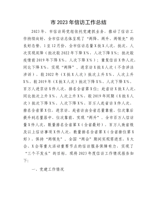 市2023年信访工作总结