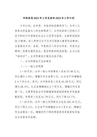 市财政局2023年工作总结和2024年工作计划