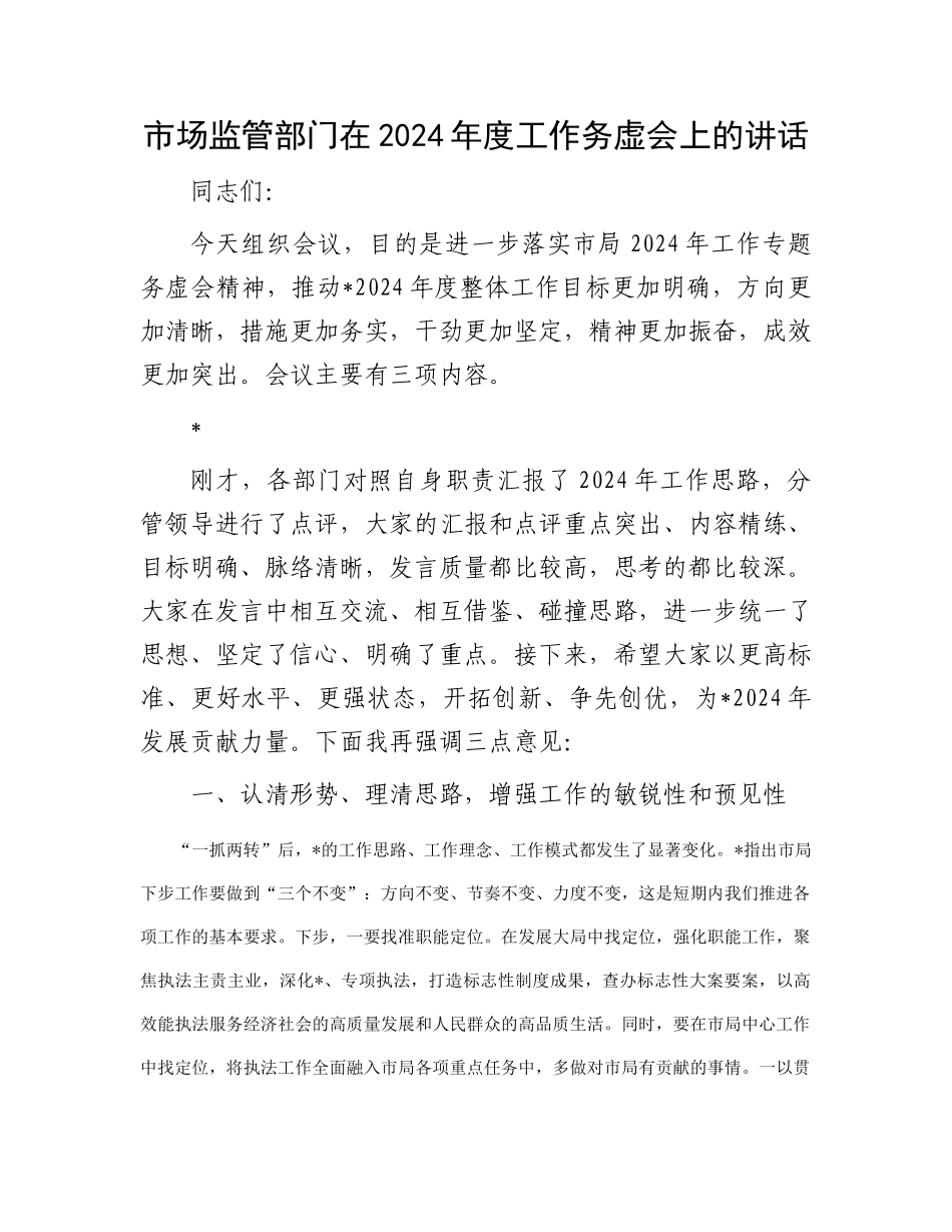 市场监管部门在2024年度工作务虚会上的讲话_第1页