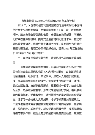 市场监管局2023年工作总结和2024年工作计划