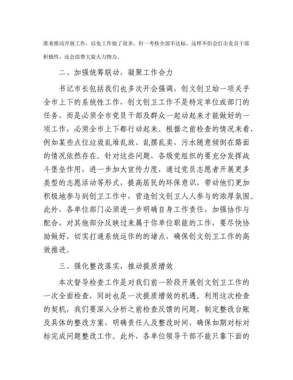 市创文创卫迎检工作会上的讲话_第2页