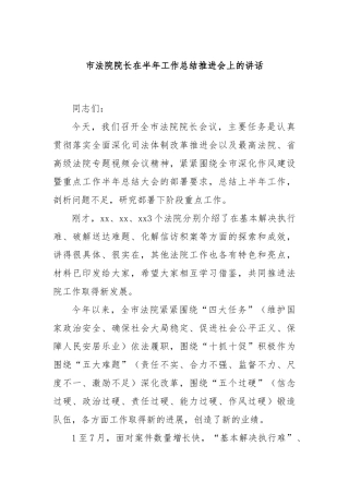 市法院院长在半年工作总结推进会上的讲话