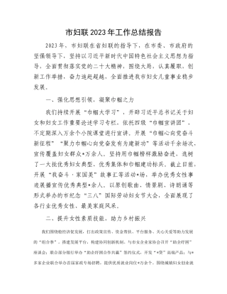 市妇联2023年工作总结报告