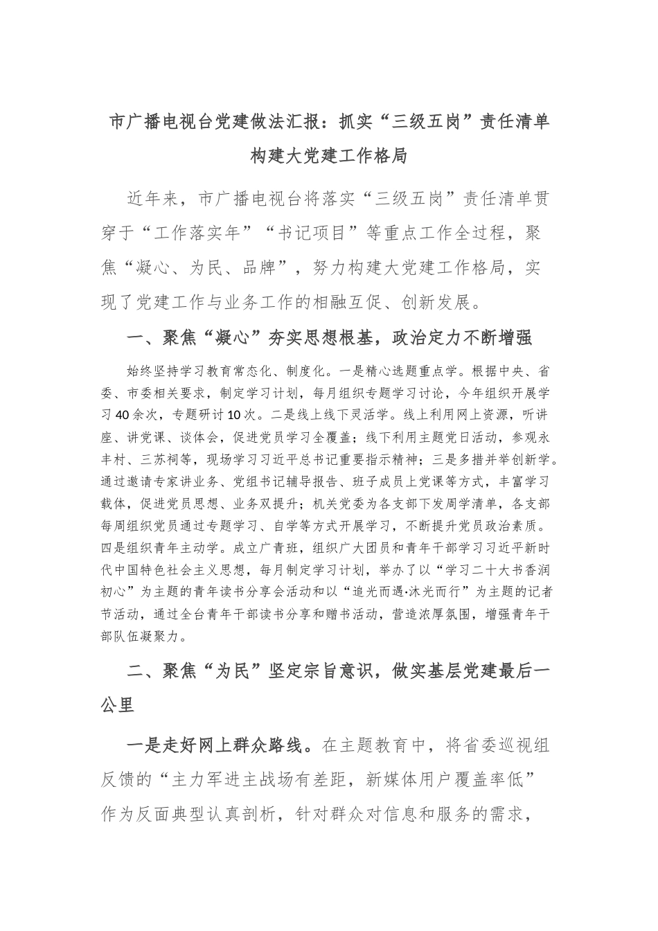 市广播电视台党建做法汇报：抓实“三级五岗”责任清单 构建大党建工作格局_第1页