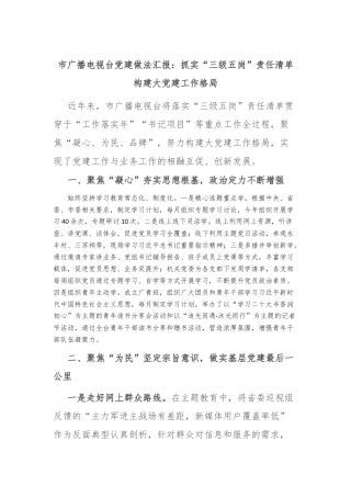 市广播电视台党建做法汇报：抓实“三级五岗”责任清单 构建大党建工作格局