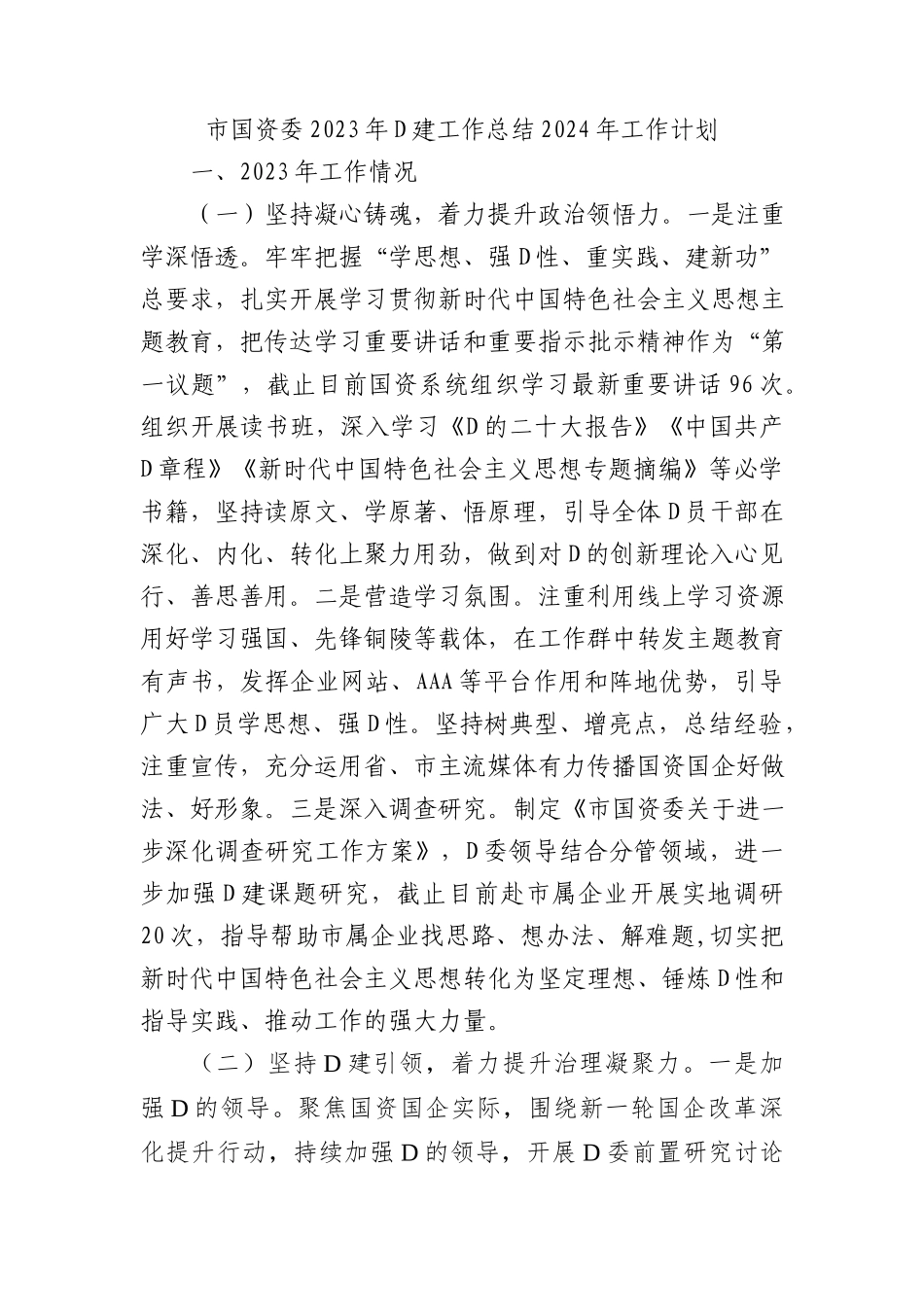 市国资委2023年党建工作总结2024年工作计划(20231216)_第1页