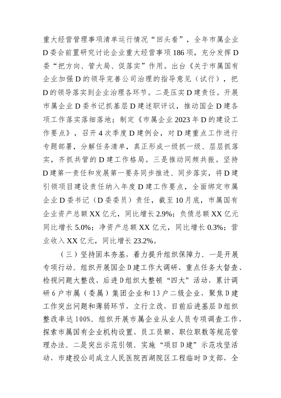 市国资委2023年党建工作总结2024年工作计划(20231216)_第2页