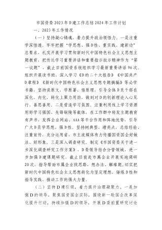 市国资委2023年党建工作总结2024年工作计划(20231216)